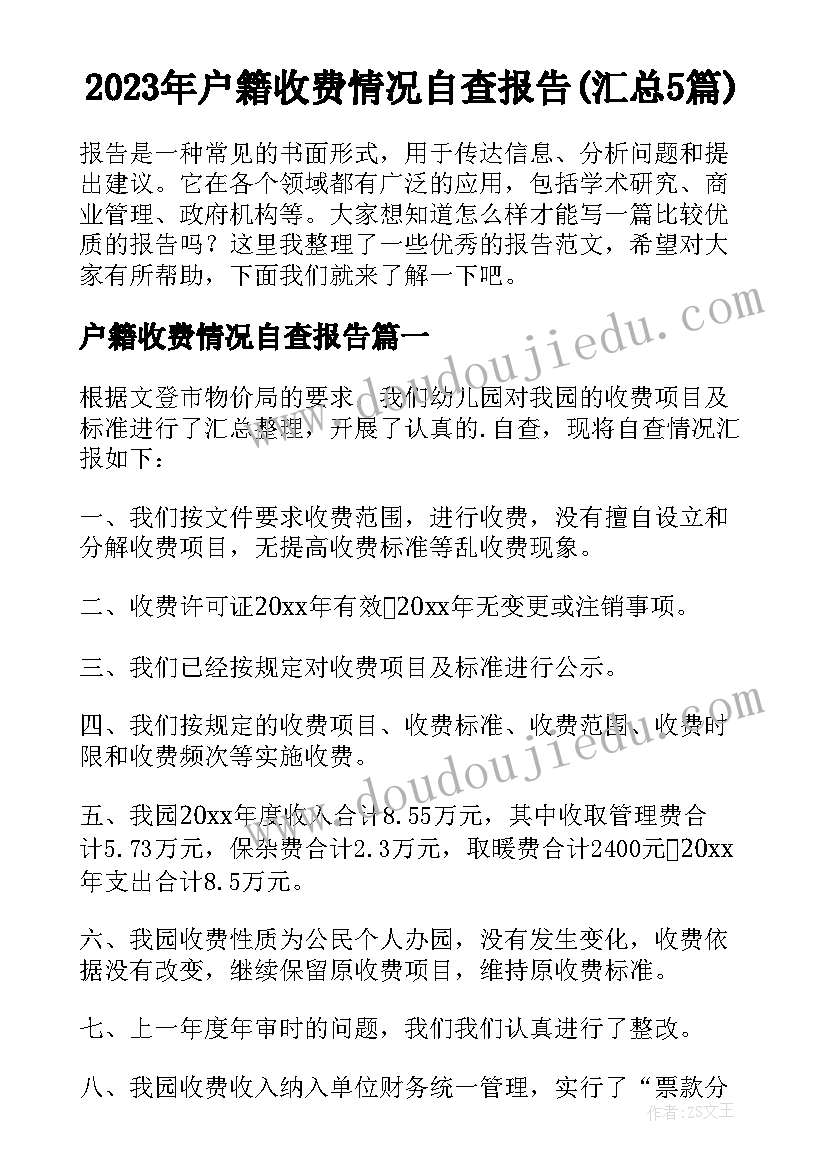 2023年户籍收费情况自查报告(汇总5篇)