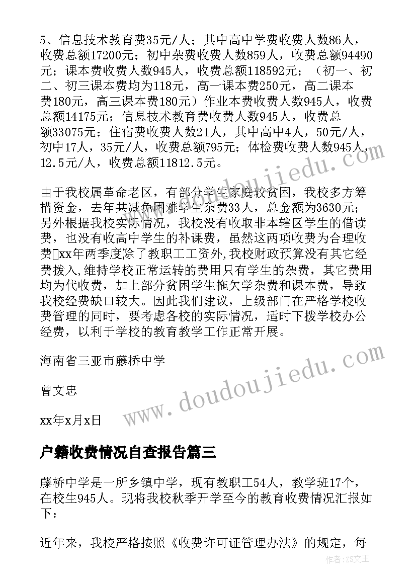 2023年户籍收费情况自查报告(汇总5篇)