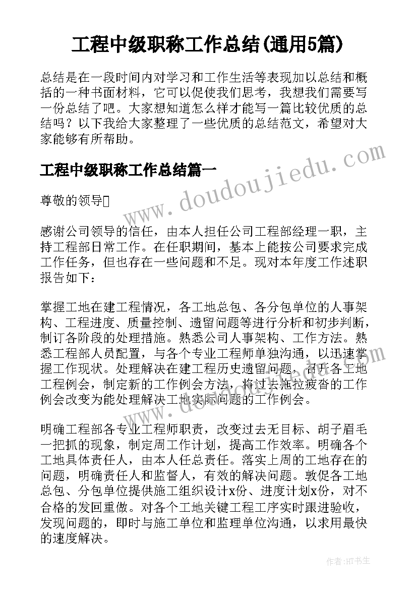 工程中级职称工作总结(通用5篇)