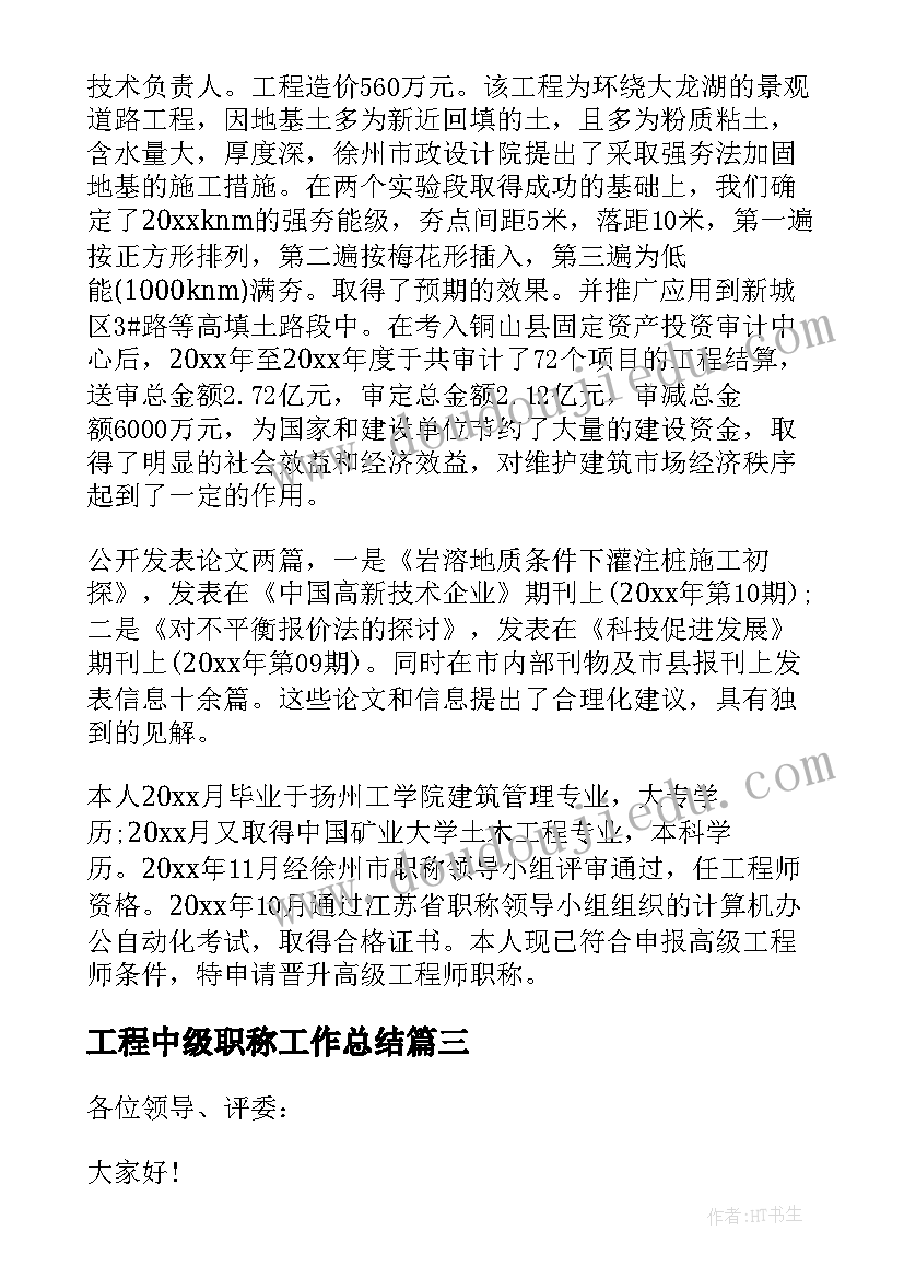 工程中级职称工作总结(通用5篇)