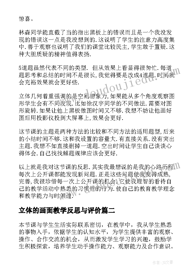 立体的画面教学反思与评价(通用5篇)