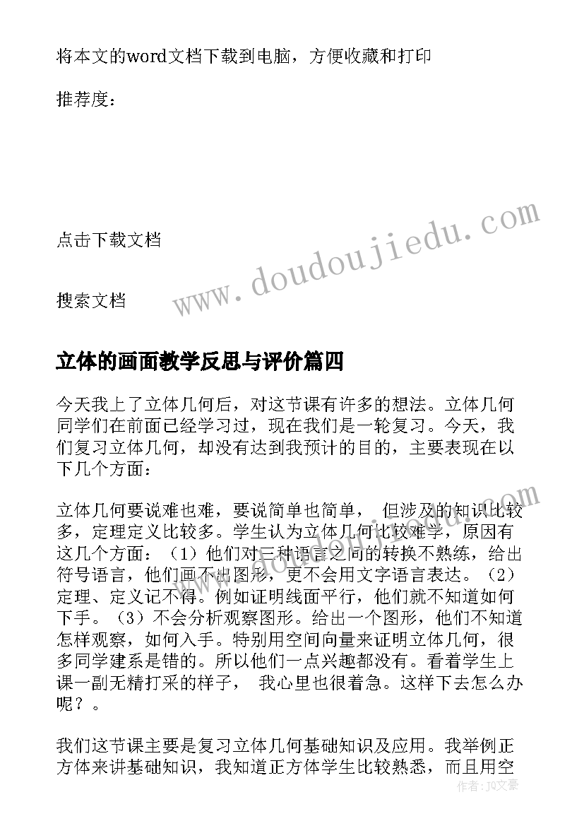 立体的画面教学反思与评价(通用5篇)