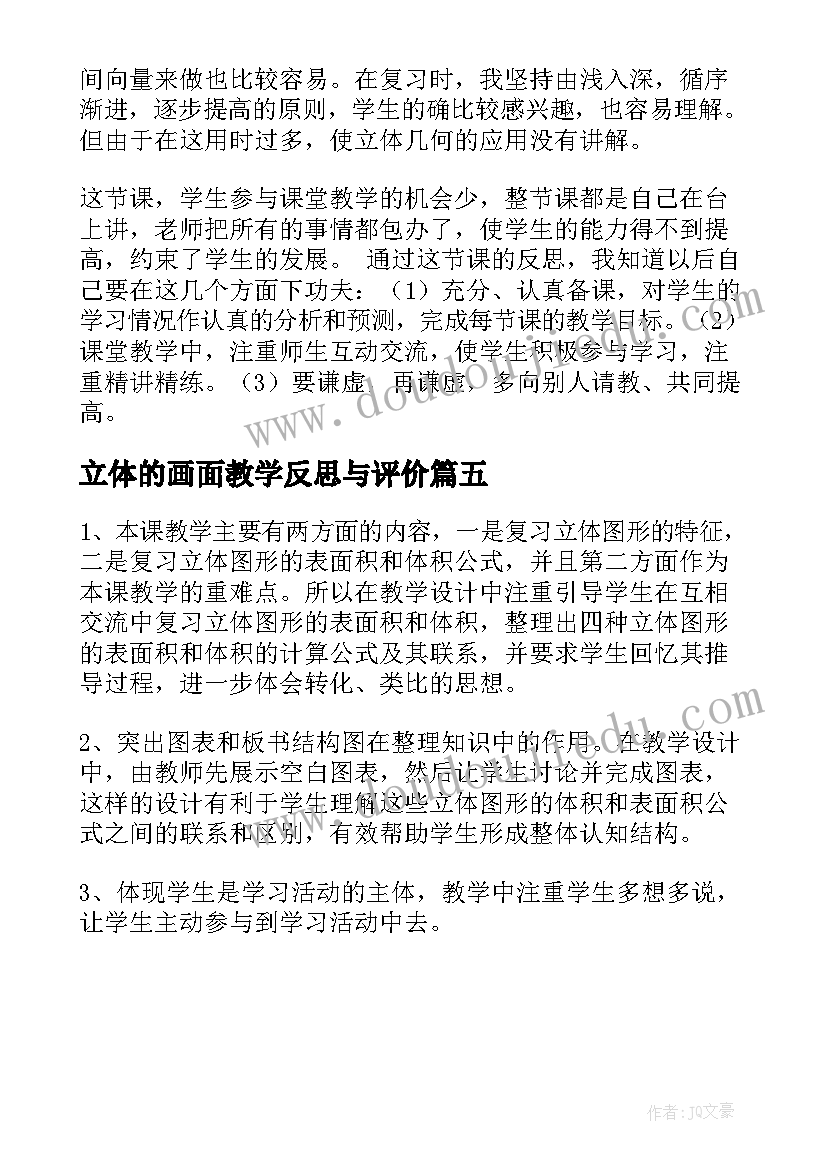 立体的画面教学反思与评价(通用5篇)