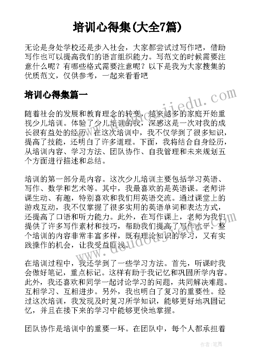 培训心得集(大全7篇)