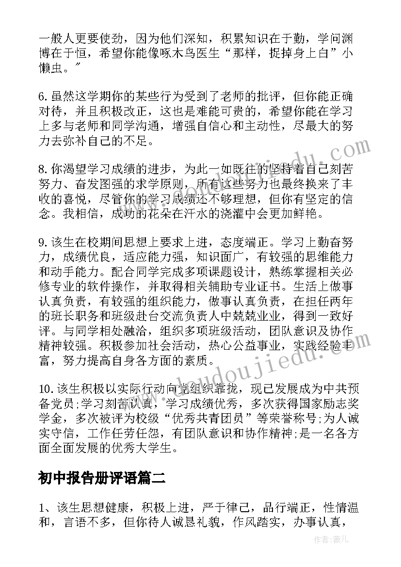 2023年初中报告册评语 初中生报告册评语(优秀5篇)