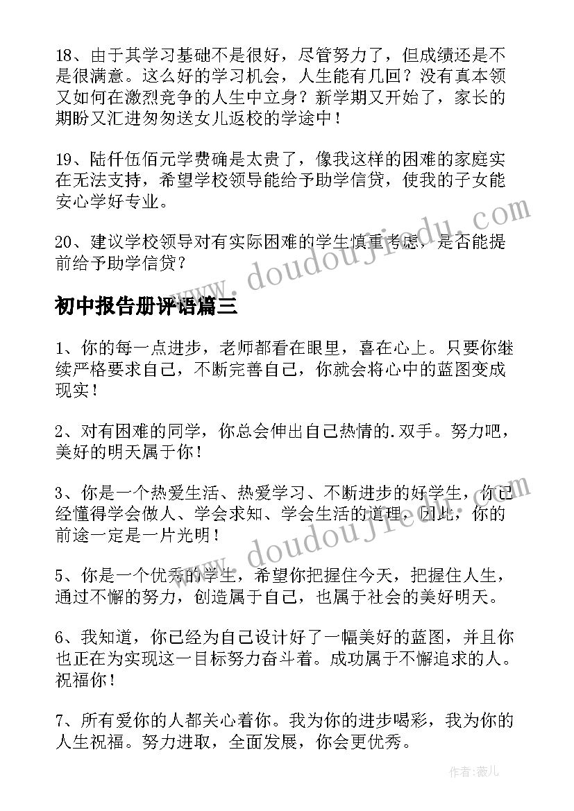 2023年初中报告册评语 初中生报告册评语(优秀5篇)