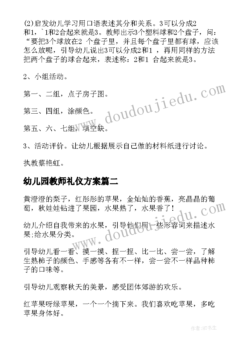 幼儿园教师礼仪方案(通用10篇)