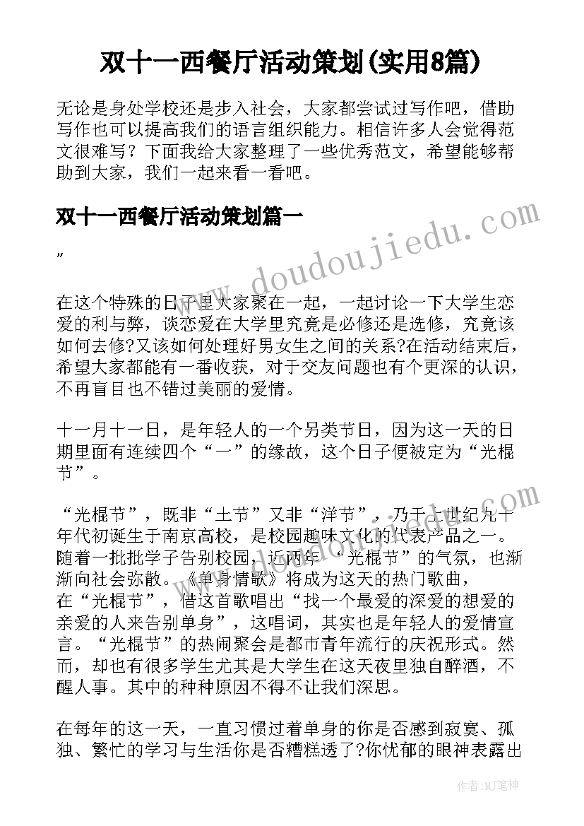 双十一西餐厅活动策划(实用8篇)