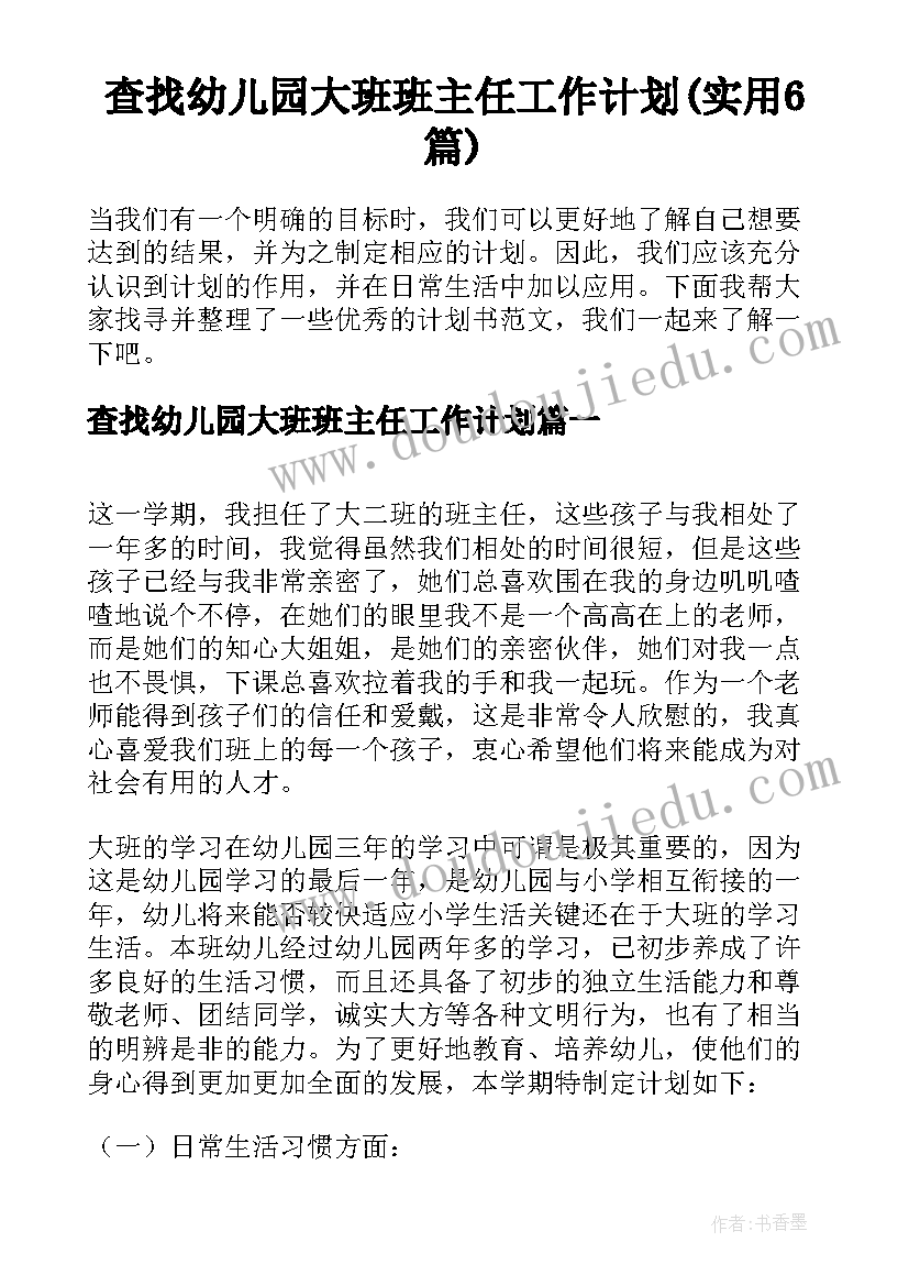 查找幼儿园大班班主任工作计划(实用6篇)