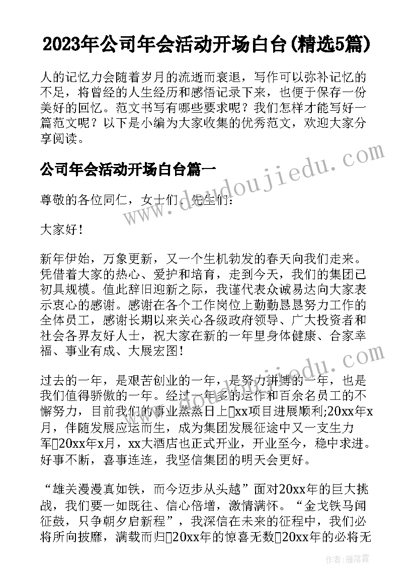 2023年公司年会活动开场白台(精选5篇)