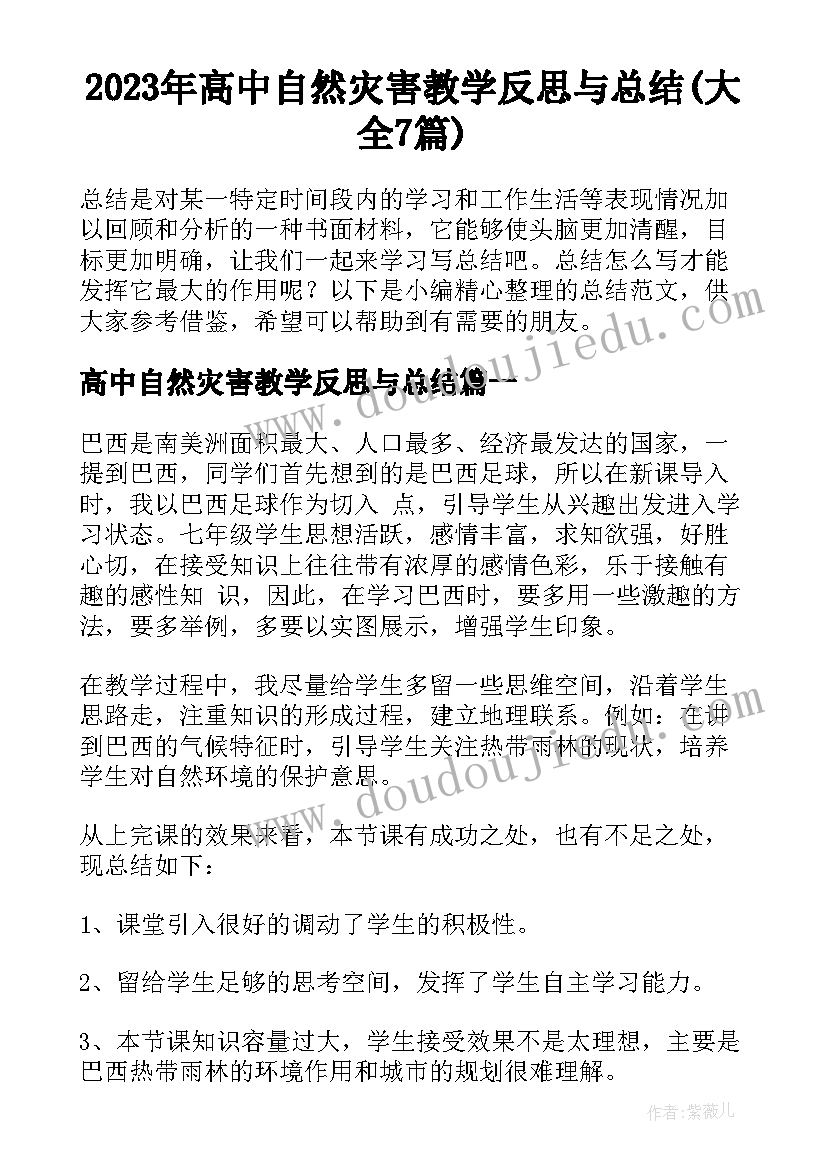 2023年高中自然灾害教学反思与总结(大全7篇)