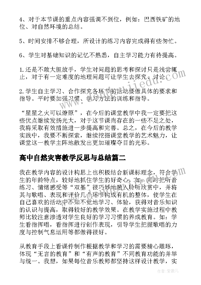 2023年高中自然灾害教学反思与总结(大全7篇)