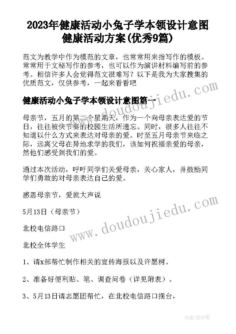 2023年健康活动小兔子学本领设计意图 健康活动方案(优秀9篇)