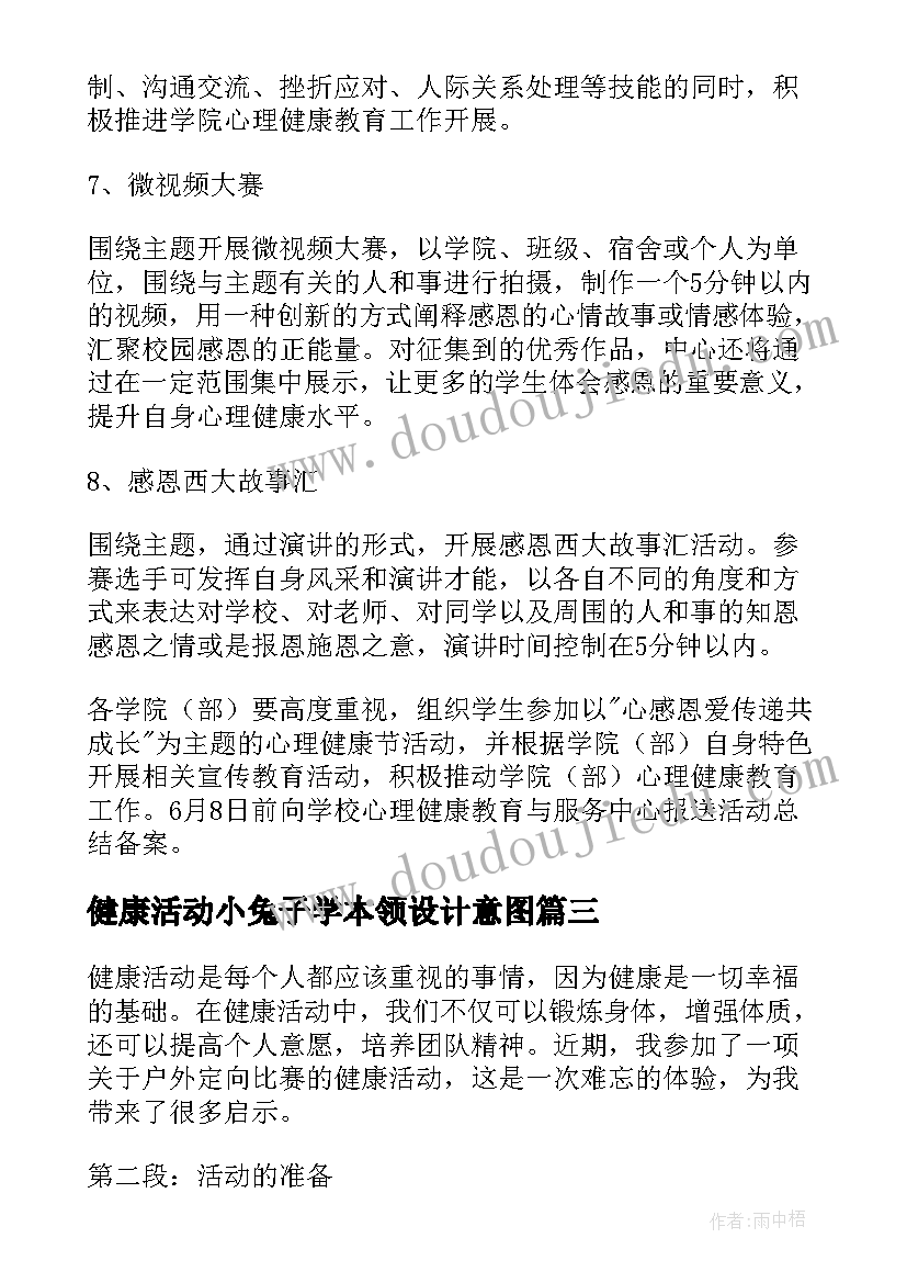 2023年健康活动小兔子学本领设计意图 健康活动方案(优秀9篇)