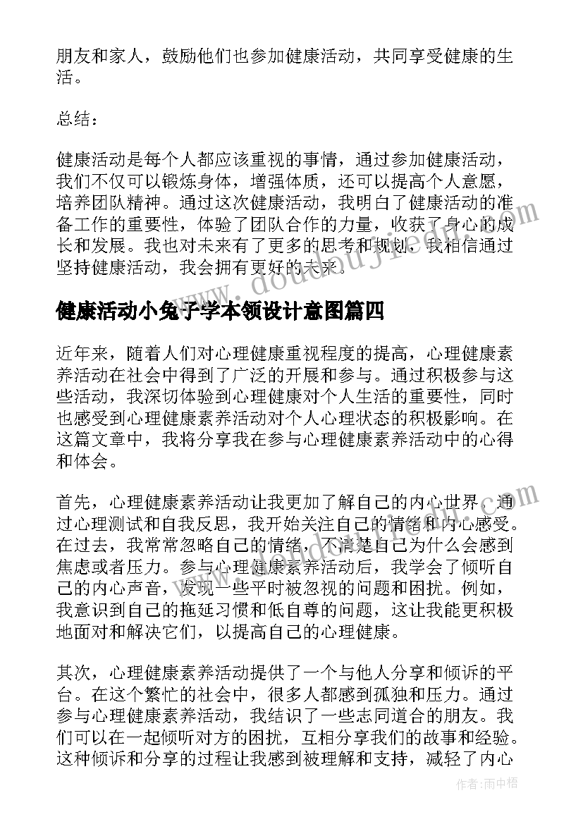 2023年健康活动小兔子学本领设计意图 健康活动方案(优秀9篇)