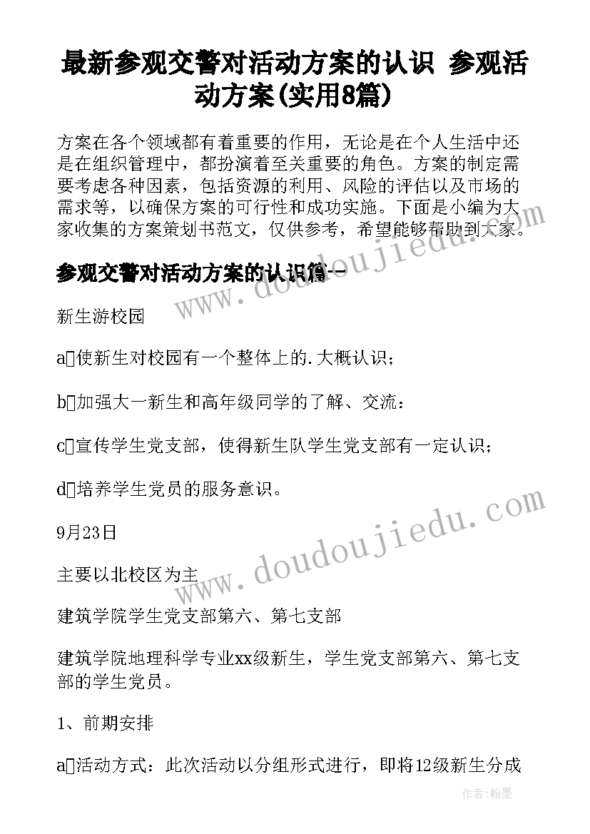 最新参观交警对活动方案的认识 参观活动方案(实用8篇)