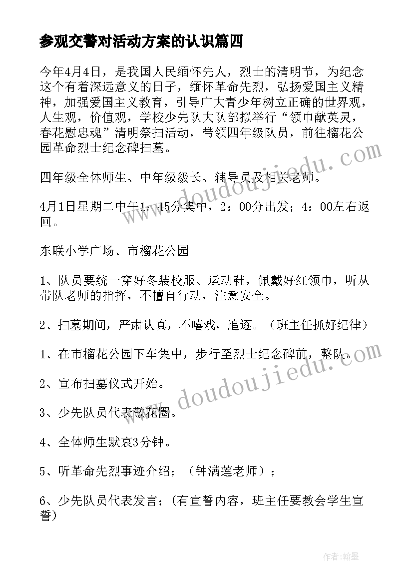 最新参观交警对活动方案的认识 参观活动方案(实用8篇)