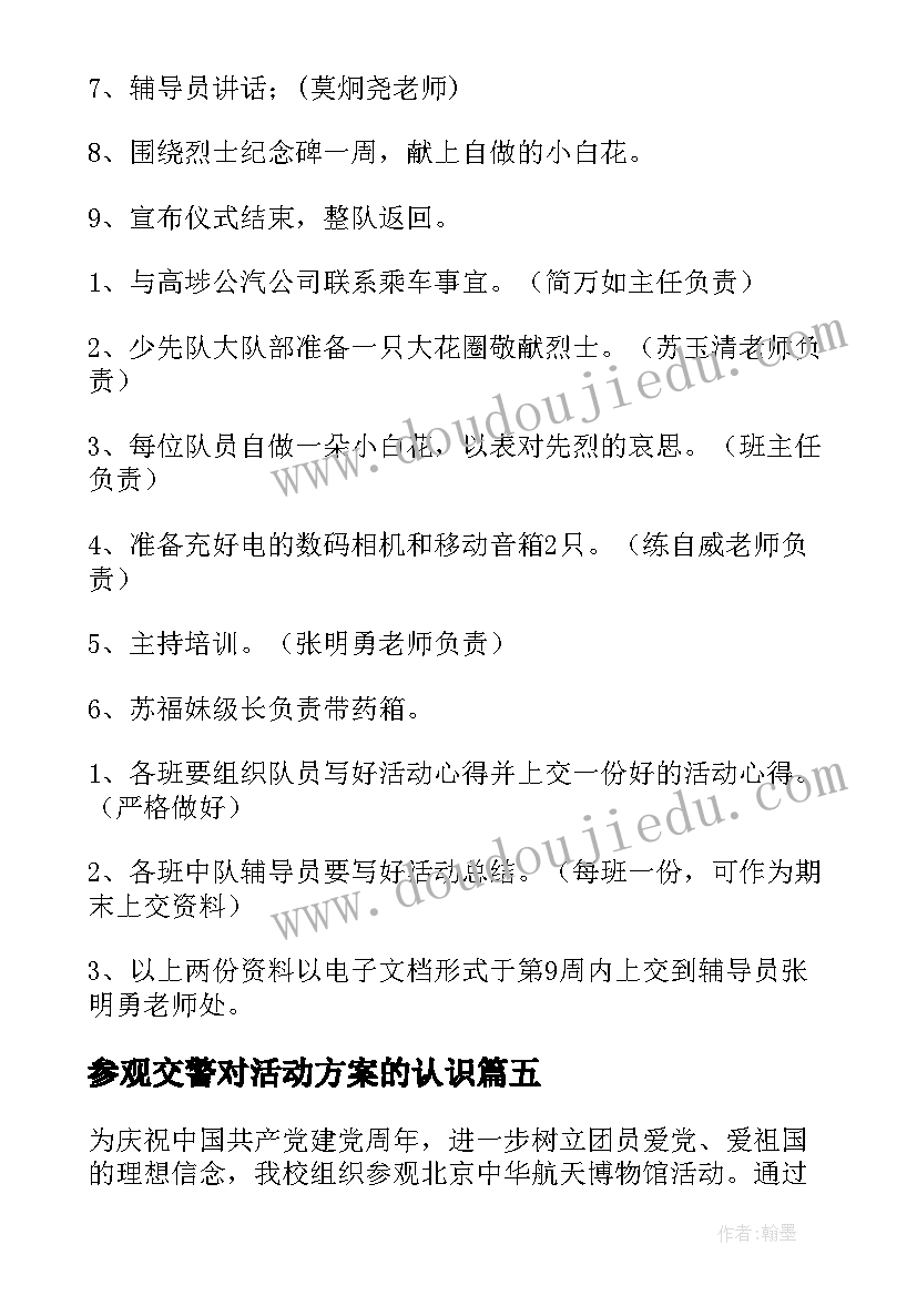 最新参观交警对活动方案的认识 参观活动方案(实用8篇)