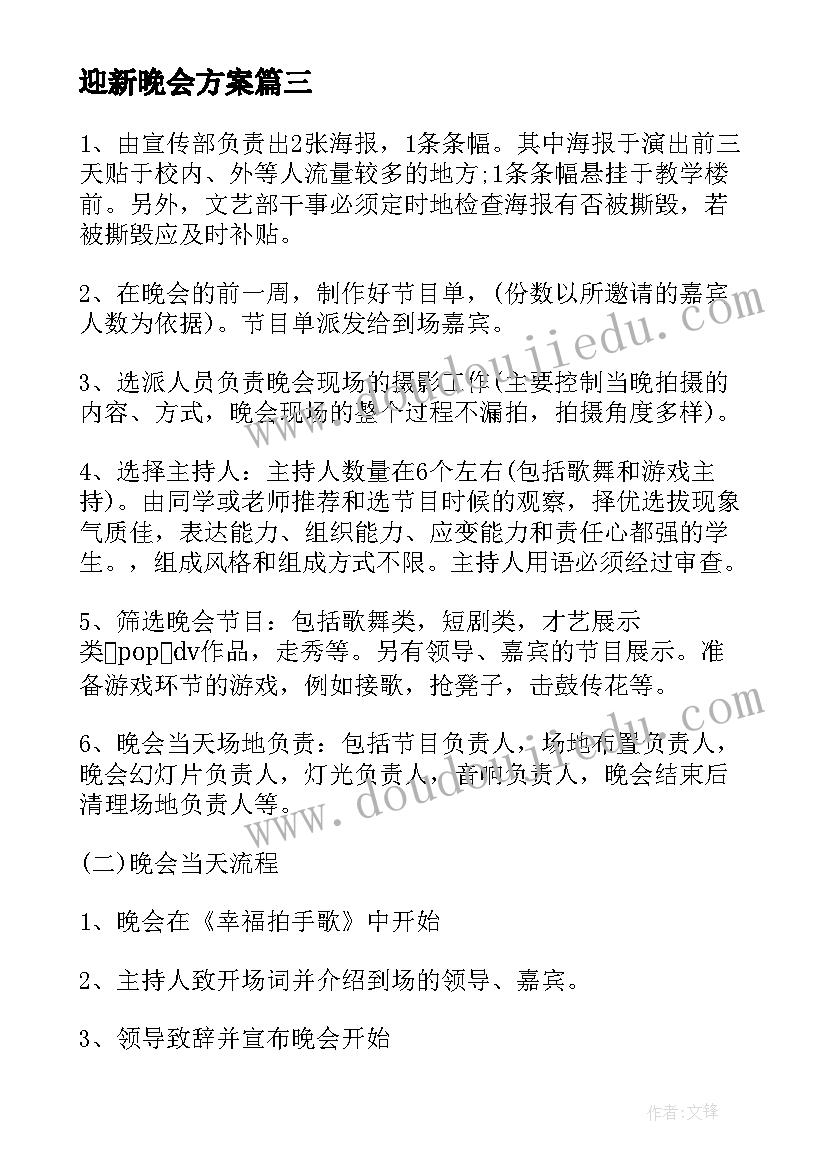 迎新晚会方案 校迎新晚会策划书大学迎新晚会策划书(优秀6篇)