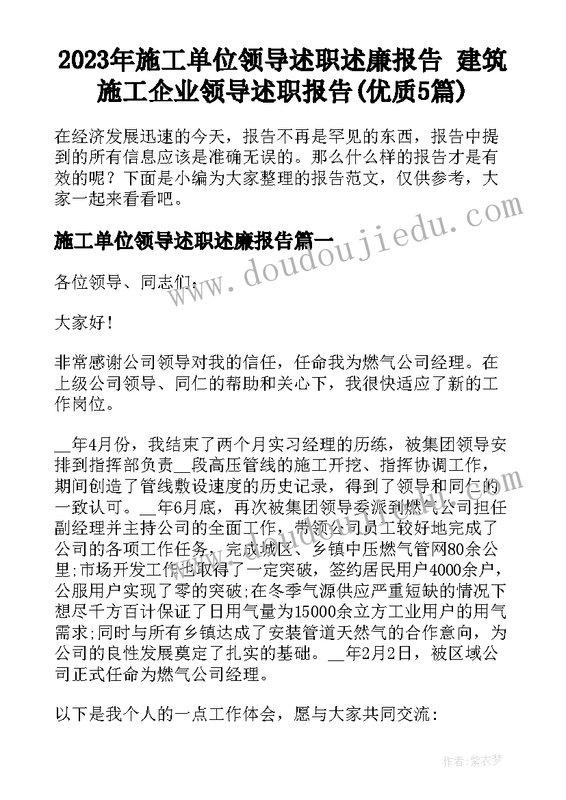 2023年施工单位领导述职述廉报告 建筑施工企业领导述职报告(优质5篇)