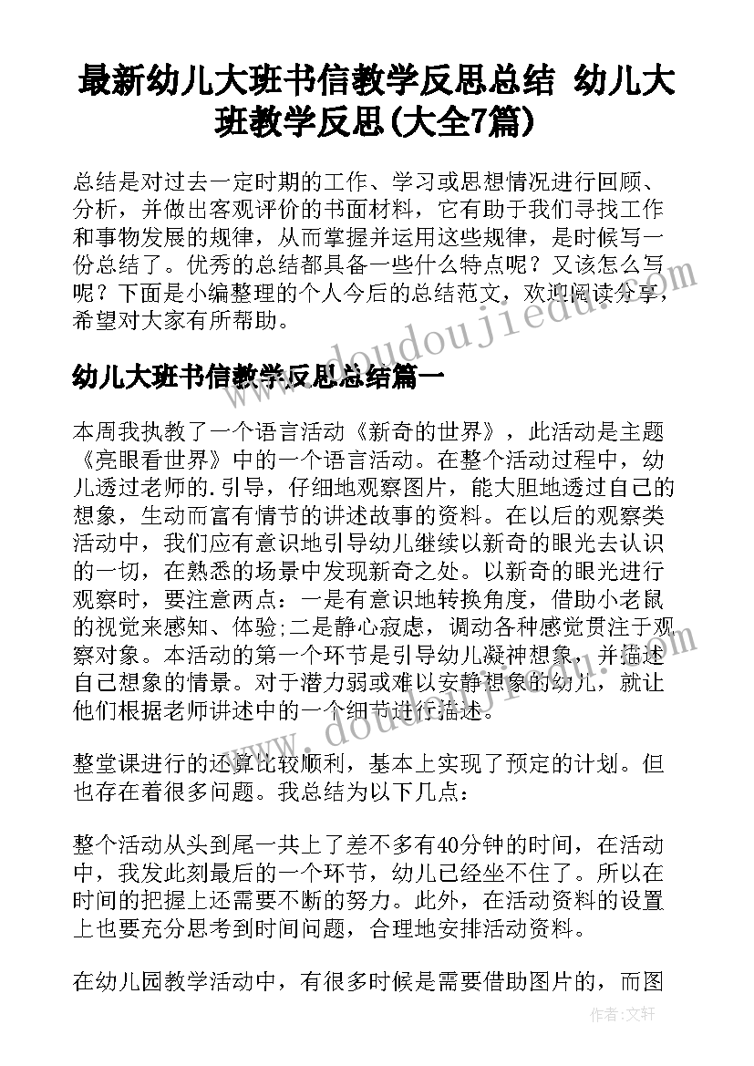 最新幼儿大班书信教学反思总结 幼儿大班教学反思(大全7篇)