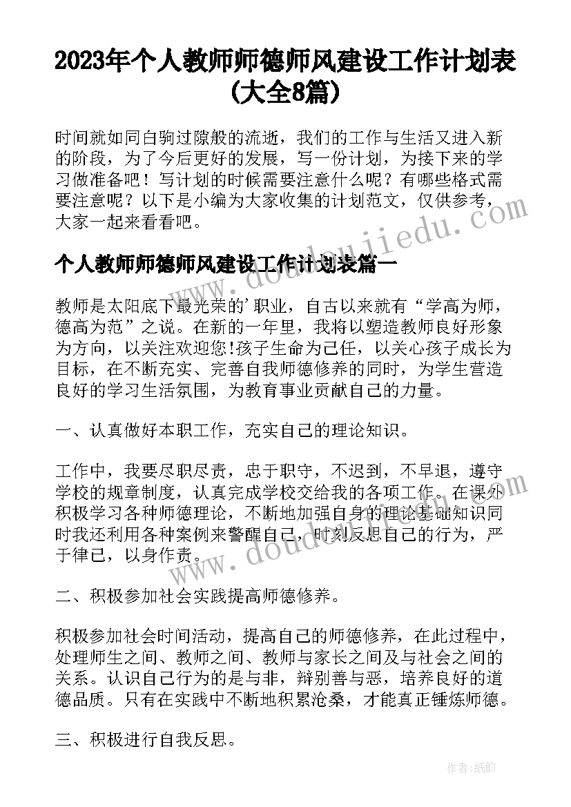 2023年个人教师师德师风建设工作计划表(大全8篇)