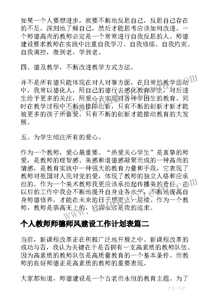 2023年个人教师师德师风建设工作计划表(大全8篇)