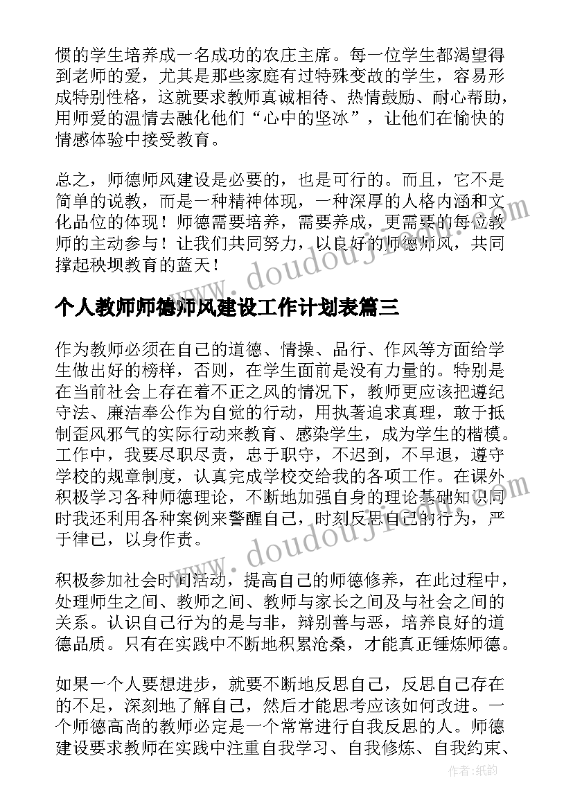 2023年个人教师师德师风建设工作计划表(大全8篇)