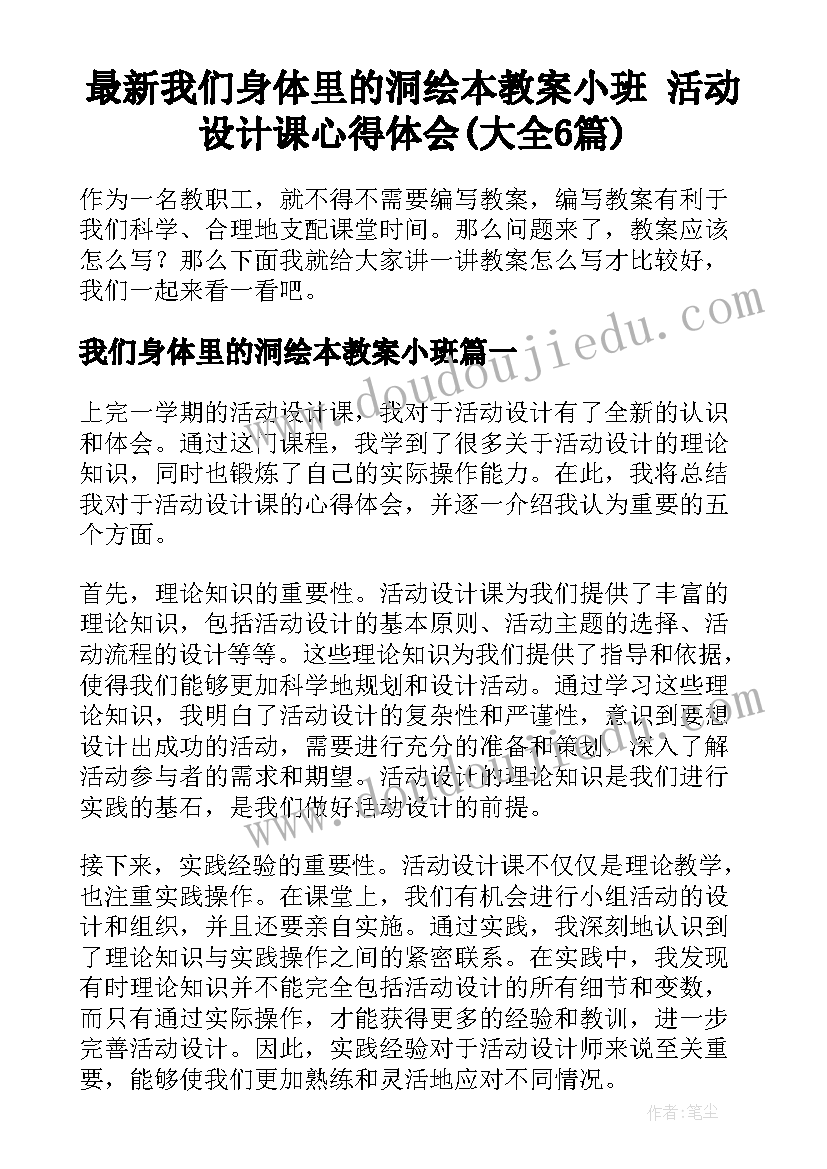 最新我们身体里的洞绘本教案小班 活动设计课心得体会(大全6篇)