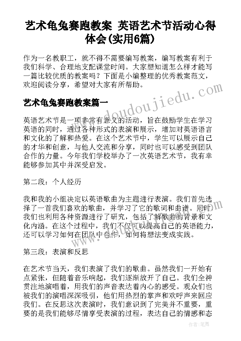 艺术龟兔赛跑教案 英语艺术节活动心得体会(实用6篇)