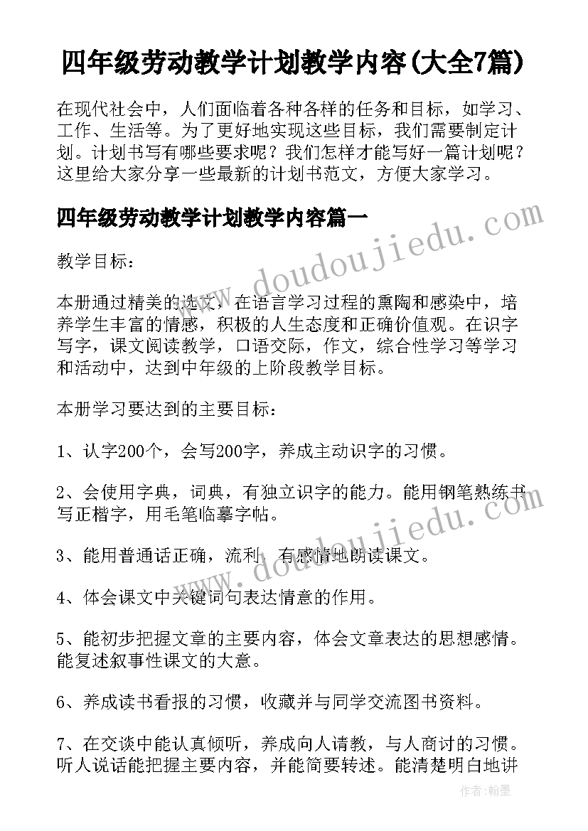 四年级劳动教学计划教学内容(大全7篇)