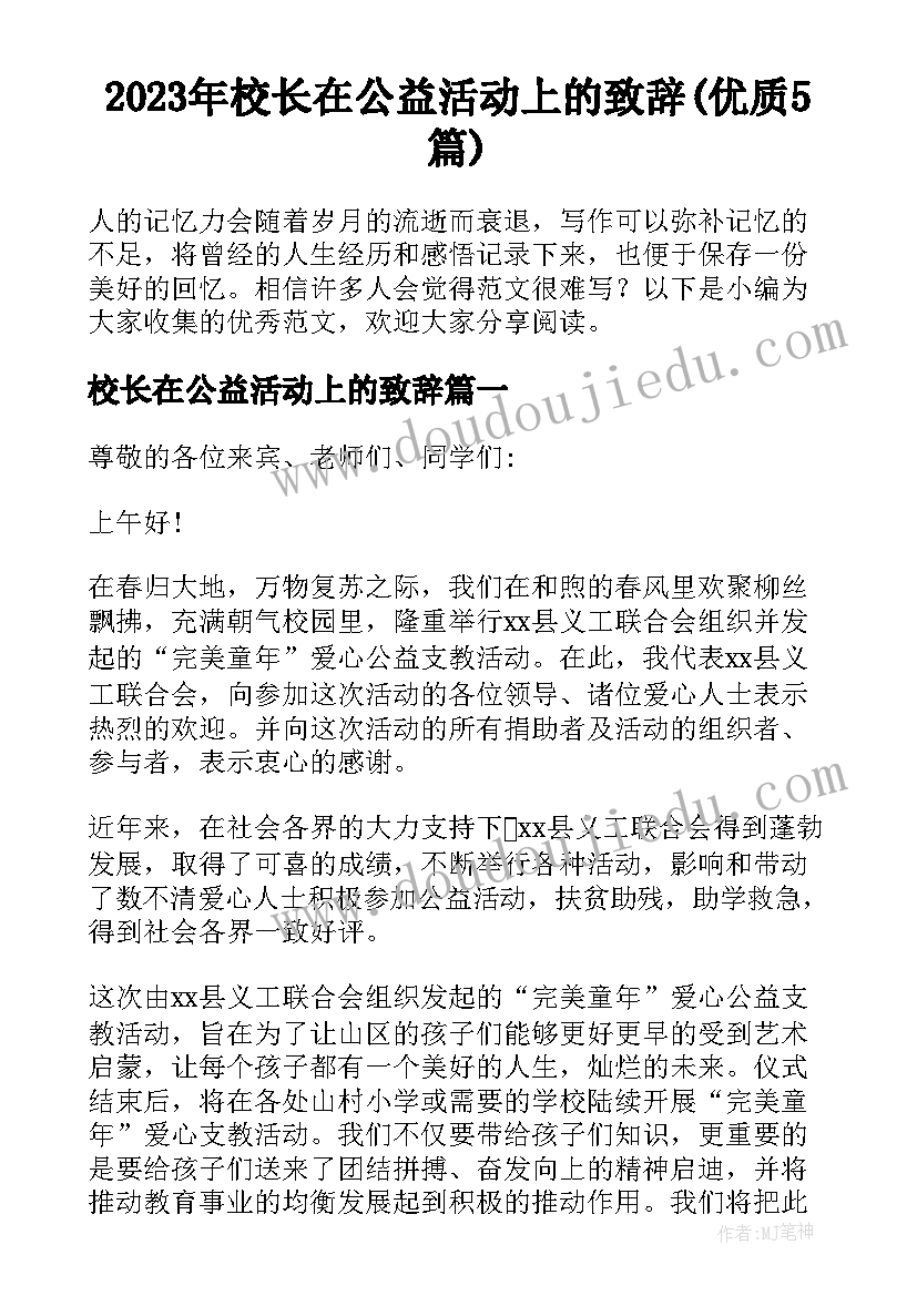 2023年校长在公益活动上的致辞(优质5篇)