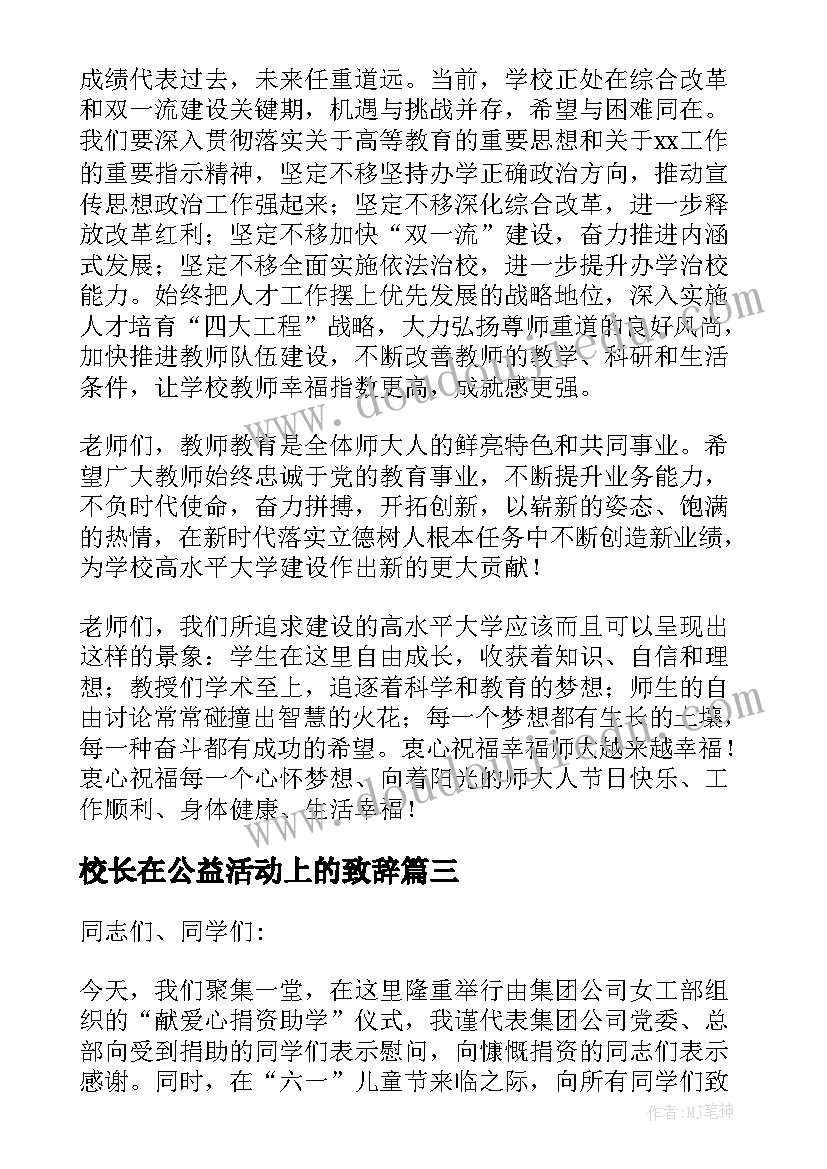 2023年校长在公益活动上的致辞(优质5篇)