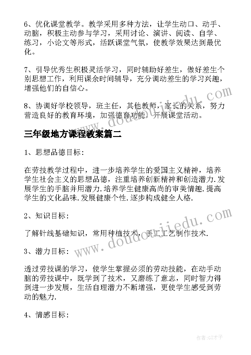 2023年三年级地方课程教案 三年级思想品德课程的教学计划(优秀5篇)