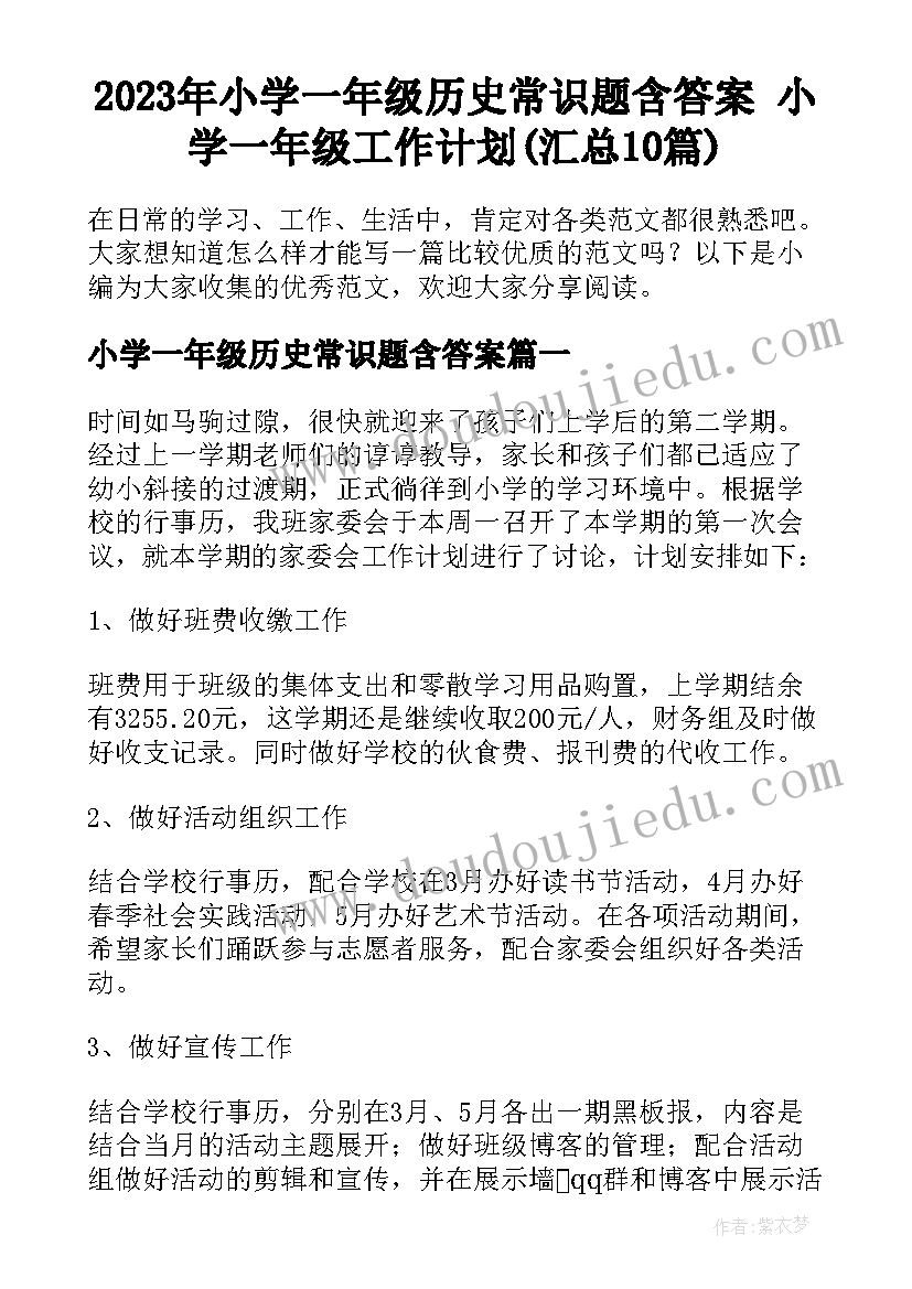 2023年小学一年级历史常识题含答案 小学一年级工作计划(汇总10篇)