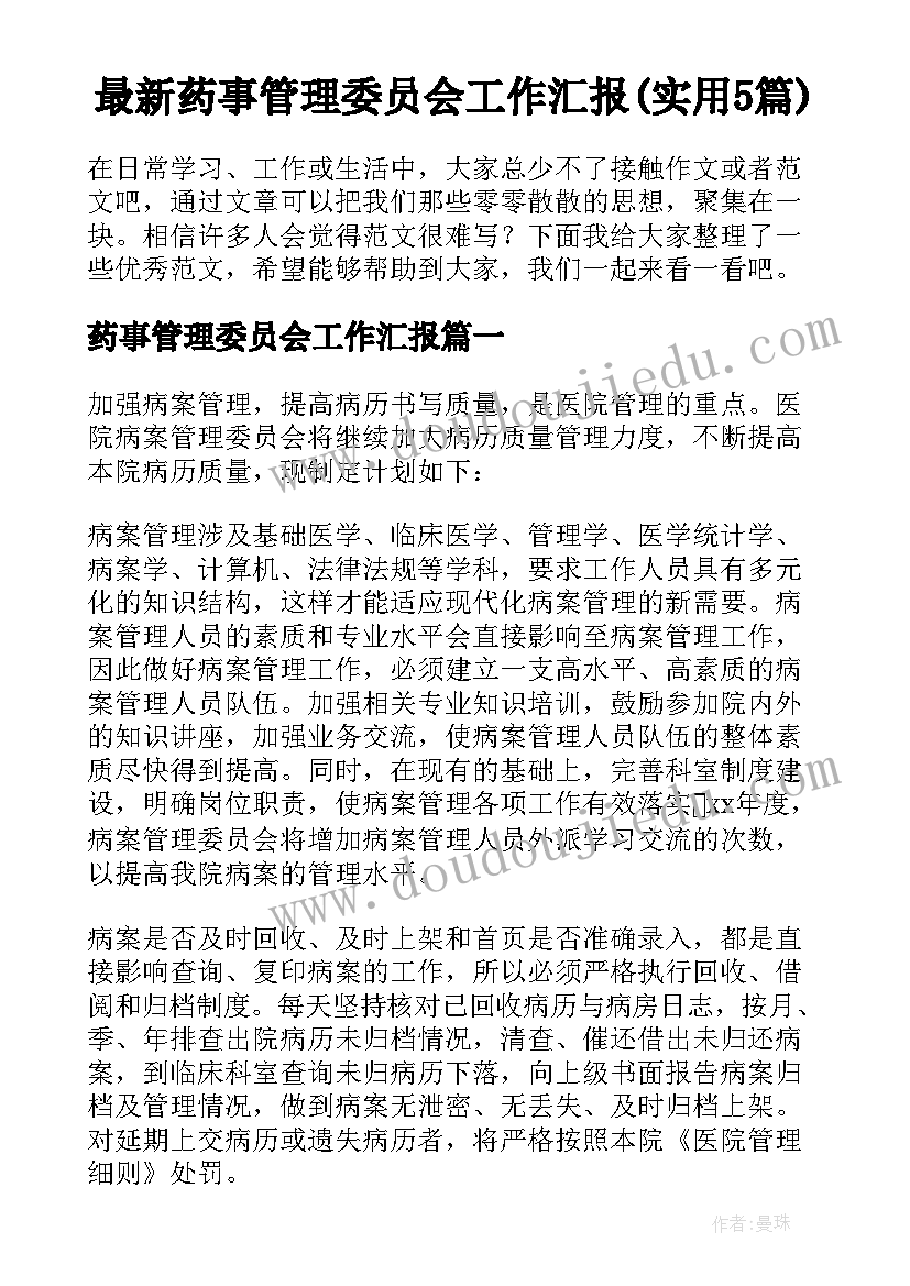 最新药事管理委员会工作汇报(实用5篇)