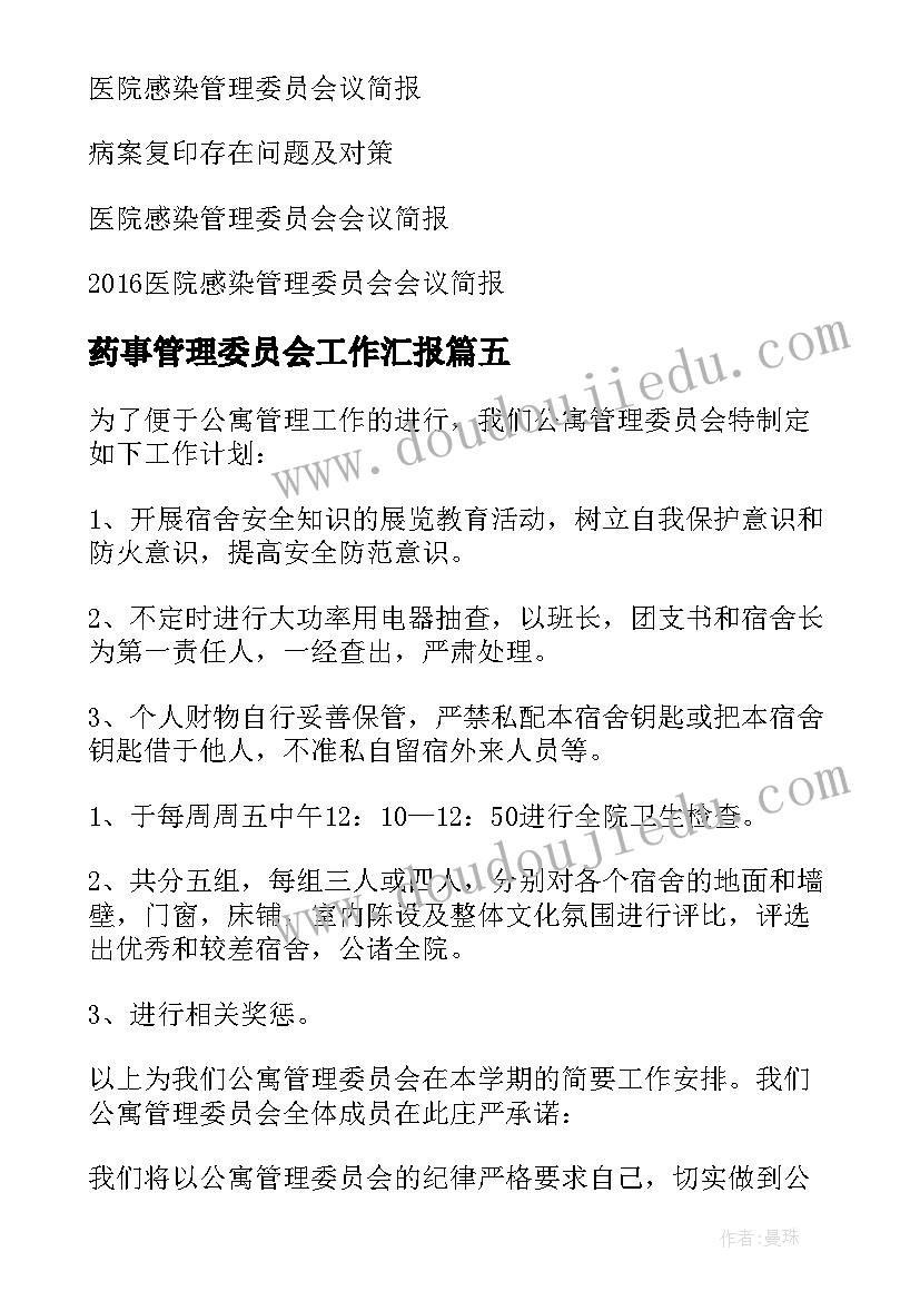 最新药事管理委员会工作汇报(实用5篇)