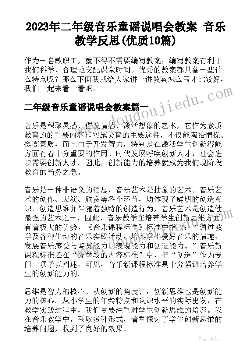 2023年二年级音乐童谣说唱会教案 音乐教学反思(优质10篇)