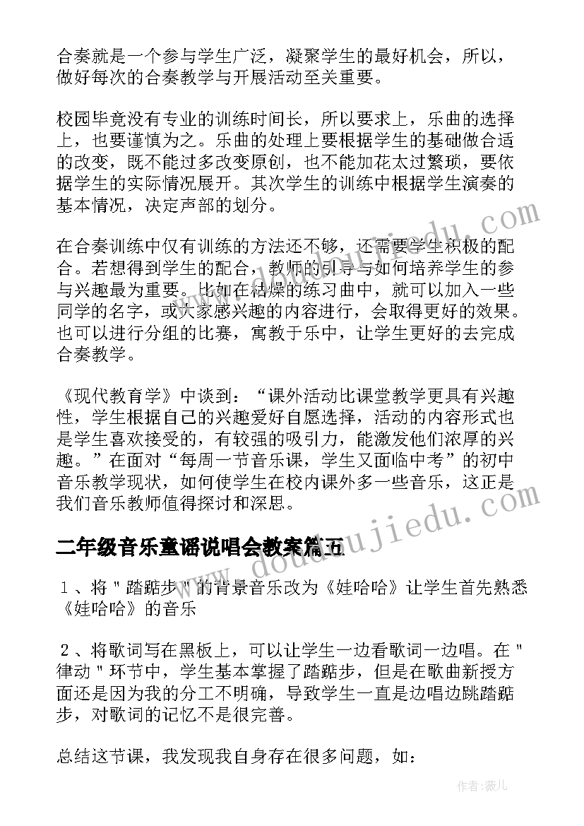 2023年二年级音乐童谣说唱会教案 音乐教学反思(优质10篇)