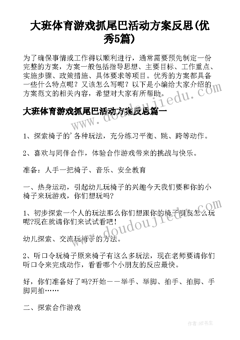 大班体育游戏抓尾巴活动方案反思(优秀5篇)