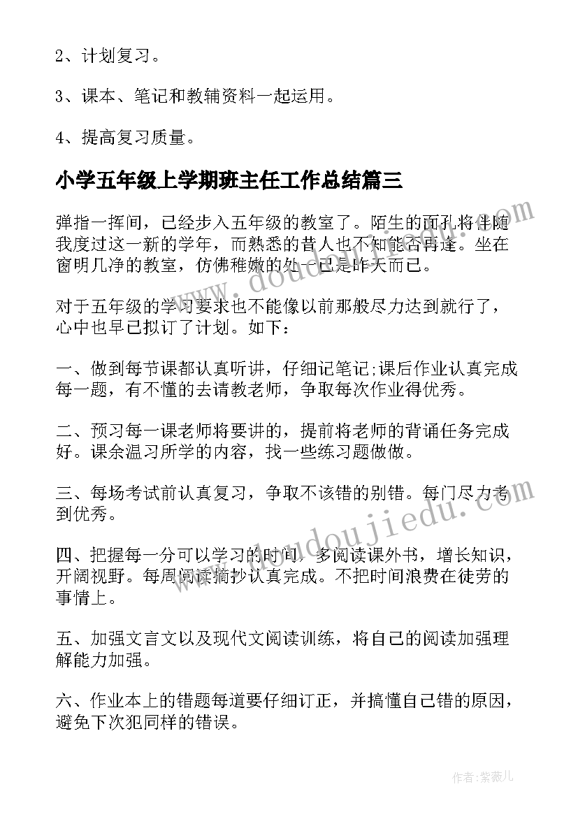 2023年小学五年级上学期班主任工作总结(优秀10篇)