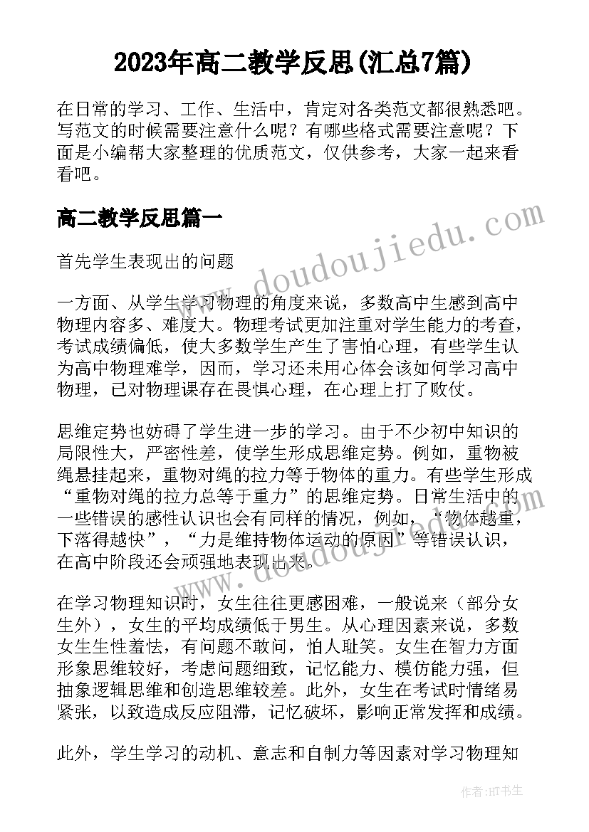 2023年高二教学反思(汇总7篇)