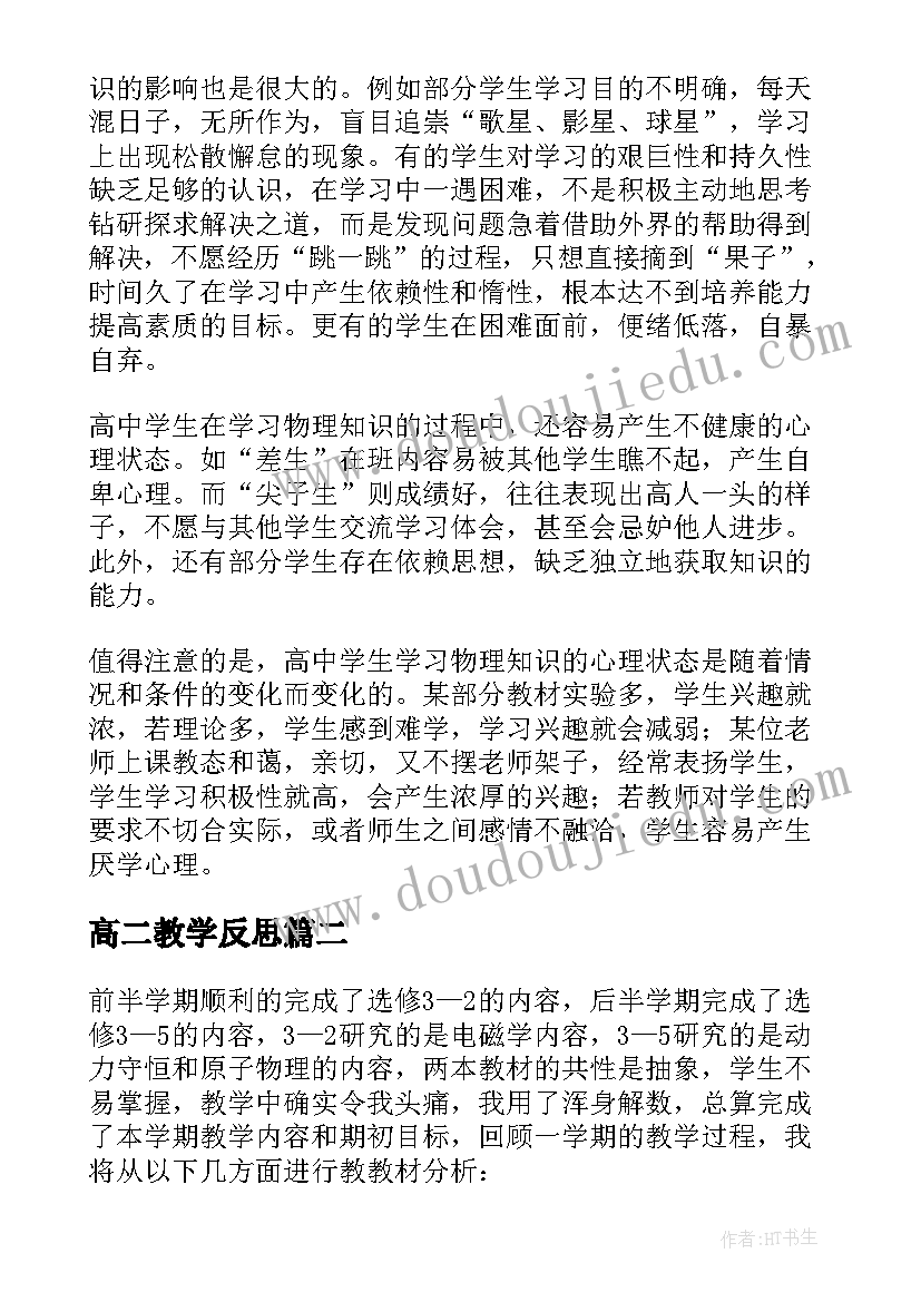 2023年高二教学反思(汇总7篇)