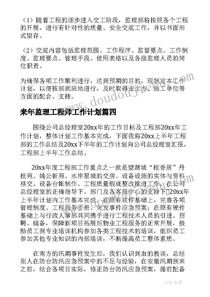 来年监理工程师工作计划(汇总5篇)