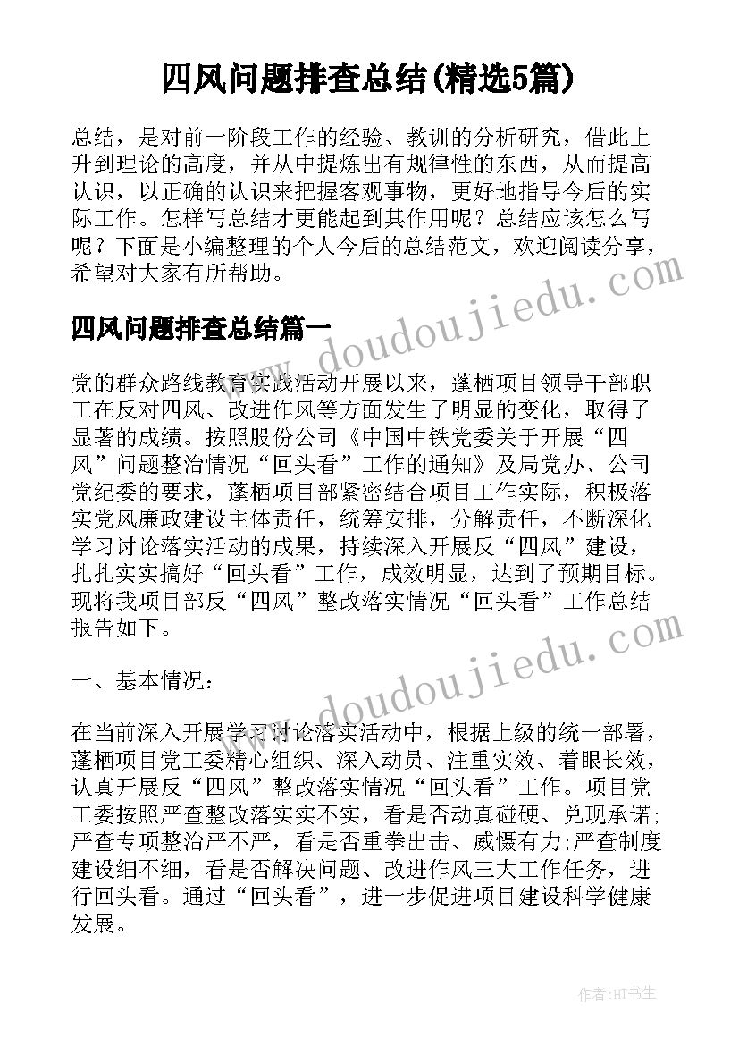 四风问题排查总结(精选5篇)