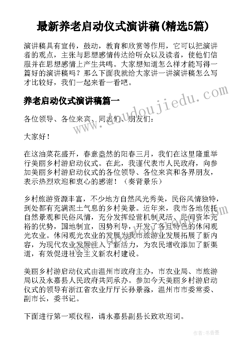 最新养老启动仪式演讲稿(精选5篇)