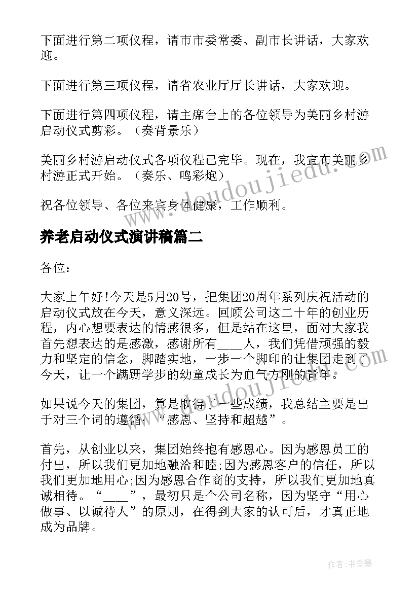 最新养老启动仪式演讲稿(精选5篇)