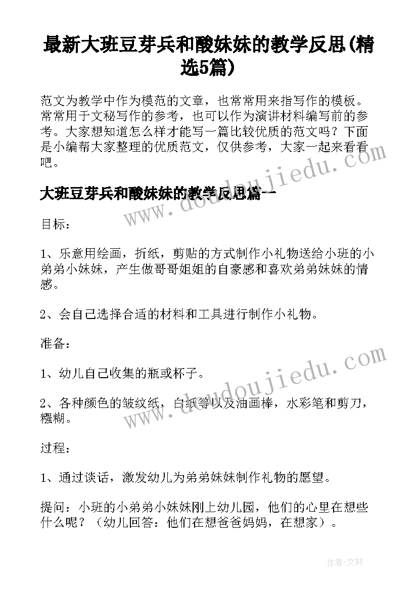 最新大班豆芽兵和酸妹妹的教学反思(精选5篇)