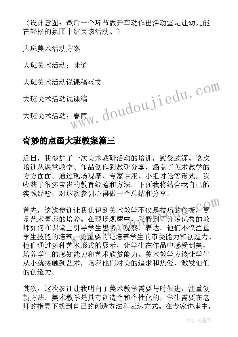 奇妙的点画大班教案 美术活动方案(大全8篇)