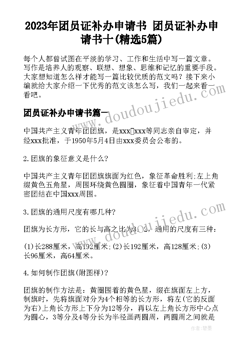 2023年团员证补办申请书 团员证补办申请书十(精选5篇)